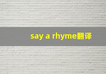 say a rhyme翻译